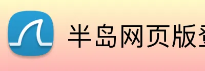 半岛网页版登入页面 Logo